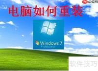 电脑重装系统全攻略