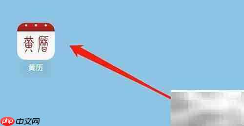 黄历免费游戏入口在哪