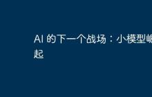 AI 的下一個(gè)戰(zhàn)場(chǎng)：小模型崛起