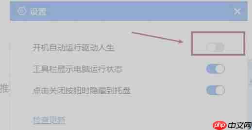 驱动人生怎么关闭自动启动-驱动人生关闭自动启动的方法