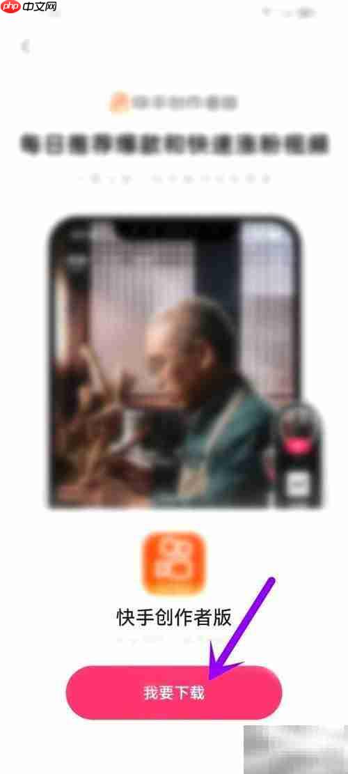 快手创作者版下载指南