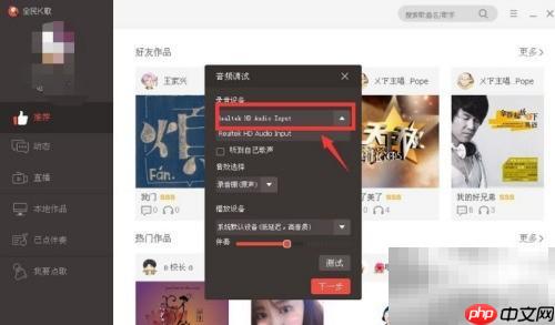 全民K歌电脑音频设置指南