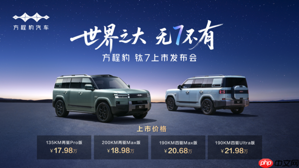 售价17.98万元起!比亚迪个性化科技移动空间 方程豹钛7正式上市