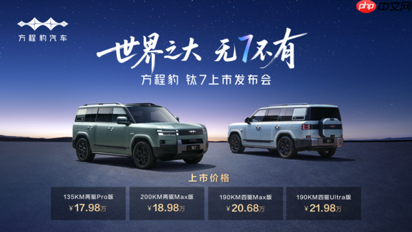 售价17.98万元起!比亚迪个性化科技移动空间 方程豹钛7正式上市