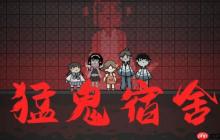躺平发育隐藏房间怎么开启 猛鬼宿舍隐藏房间解锁一览