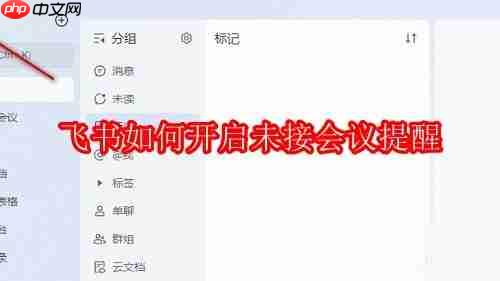 飞书如何开启未接会议提醒
