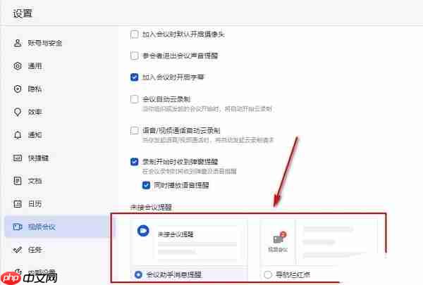 飞书如何开启未接会议提醒