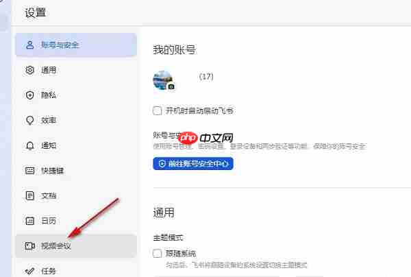 飞书如何开启未接会议提醒