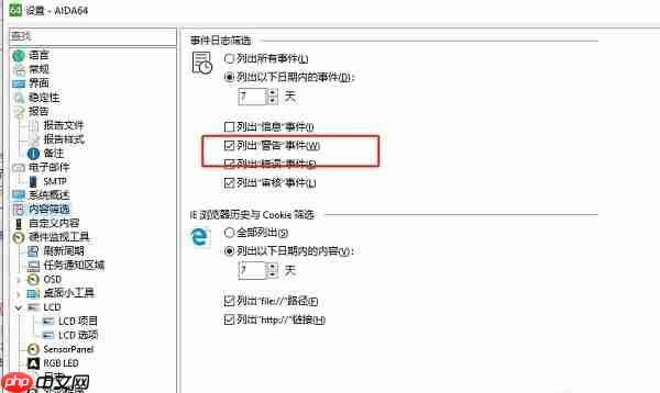 AIDA64怎么设置日志显示出警告