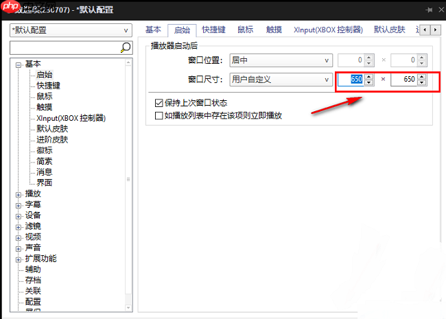 PotPlayer怎么设置启动后窗口大小