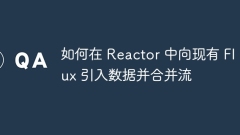 如何在 Reactor 中向現(xiàn)有 Flux 引入數(shù)據(jù)並合併流