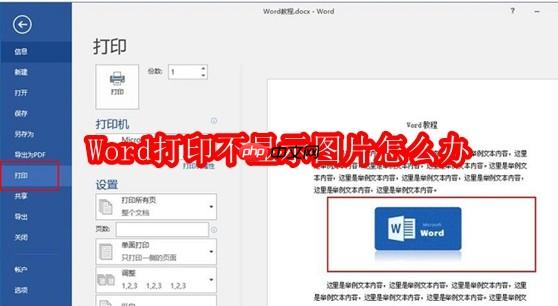 Word打印不显示图片怎么办