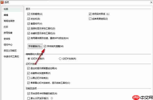 PPT怎么开启字体缺失提醒
