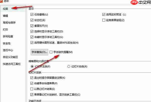 PPT怎么开启字体缺失提醒