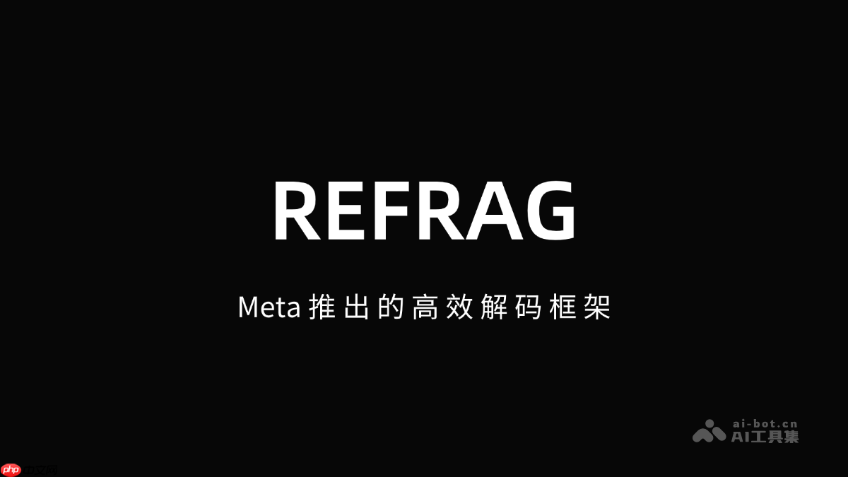 REFRAG— Meta推出的高效解码框架
