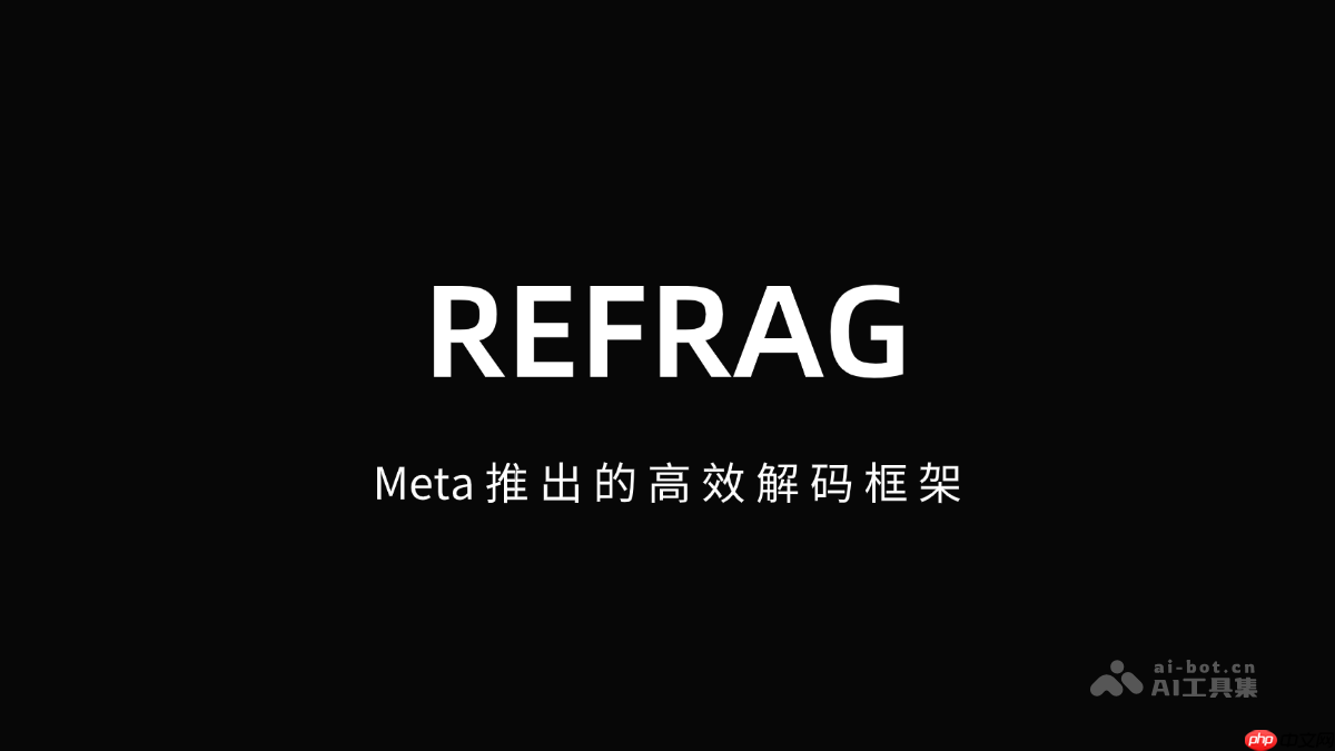 REFRAG— Meta推出的高效解码框架