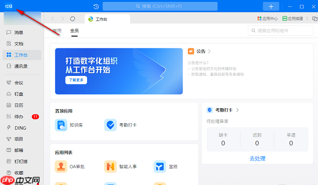 电脑钉钉怎么设置深色模式