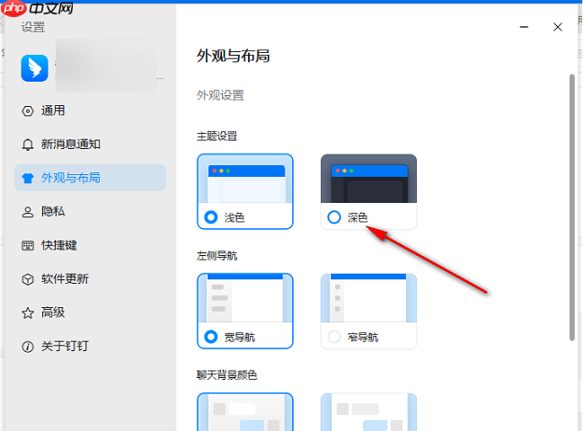 电脑钉钉怎么设置深色模式