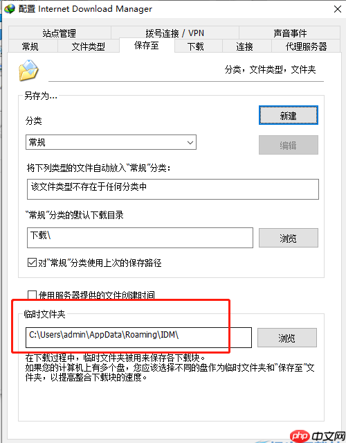 IDM下载器怎么查看临时文件夹所在位置
