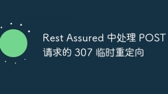 Rest Assured 中處理 POST 請(qǐng)求的 307 臨時(shí)重定向