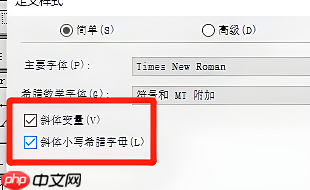 mathtype怎么设置斜体