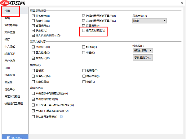 Word怎么启用实时预览功能