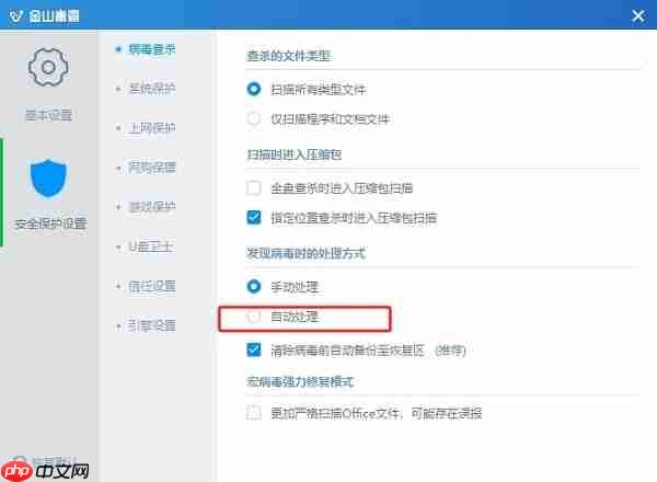 金山毒霸怎么设置发现病毒的时候自动处理