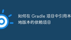 如何在 Gradle 項(xiàng)目中引用本地版本的依賴項(xiàng)目