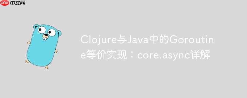 clojure与java中的goroutine等价实现:core.async详解