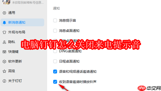 电脑钉钉怎么关闭来电提示音