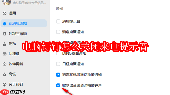 电脑钉钉怎么关闭来电提示音