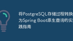 將PostgreSQL存儲(chǔ)過程轉(zhuǎn)換為Spring Boot原生查詢的實(shí)踐指南