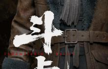 国产抗日游戏《斗虎》新宣传图 白山黑水皆是吾刃