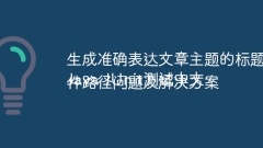 生成準(zhǔn)確表達(dá)文章主題的標(biāo)題
Java JUnit測(cè)試中文件路徑問題及解決方案