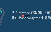 從 Firestore 獲取圖片 URL 并在 BaseAdapter 中顯示