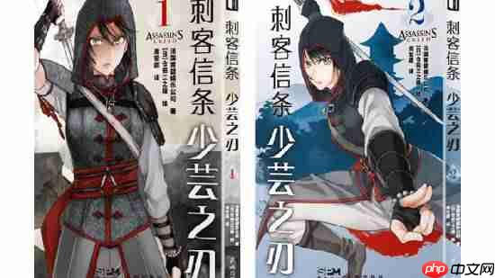 《刺客信条》漫画完结篇上架！中国刺客少芸的复仇之路