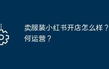 卖服装小红书开店怎么样?如何运营?