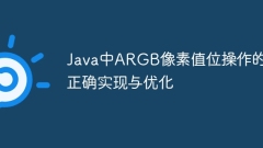 Java中ARGB像素值位操作的正確實(shí)現(xiàn)與優(yōu)化