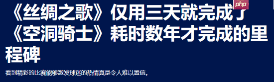 《丝之歌》3天狂揽500万玩家!初代两年才卖280万份