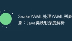 SnakeYAML處理YAML列表對(duì)象:Java類映射深度解析