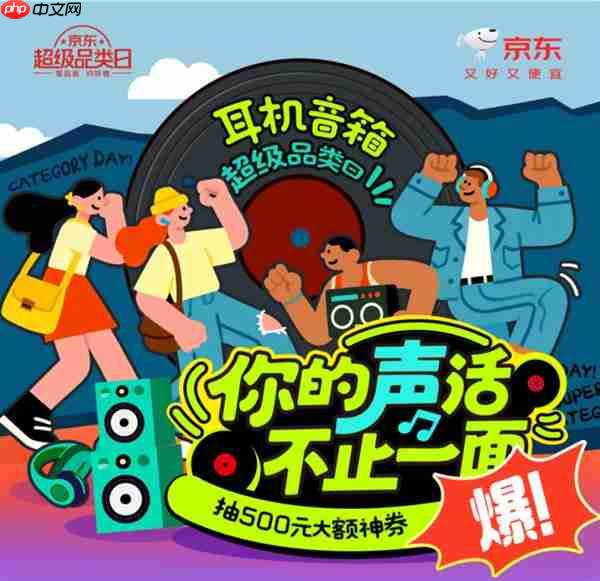 抽500元大额神券、爆款5折抢 京东耳机音箱超级品类日“耳边时尚清单” 来袭