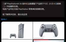 PS30周年纪念限量版今日补货发售 PS5换装经典配色！
