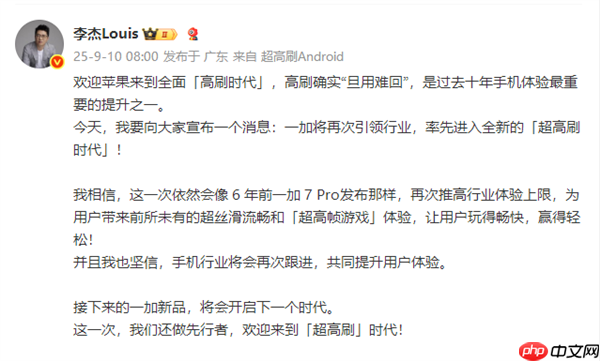 iPhone 17刷新率高达120Hz  一加李杰坐不住了:欢迎苹果来到全面“高刷时代”