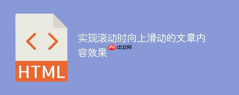 实现滚动时向上滑动的文章内容效果