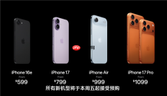 一文看懂iPhone 17/Air/Pro/Pro Max四款配置区别