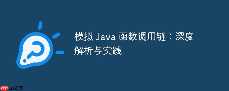 模拟 java 函数调用链:深度解析与实践