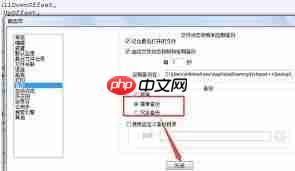 Notepad如何设置自动备份