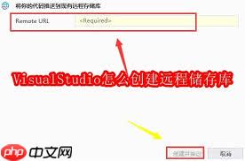 VisualStudio如何创建远程储存库