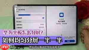华为平板怎么实现一半一半分屏