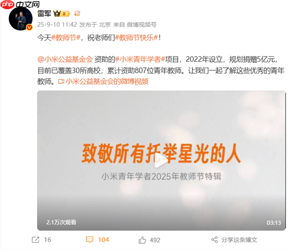 雷军祝老师们节日快乐:小米已累计资助807位青年教师